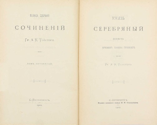 Толстой А.К. Полное собрание сочинений. / [Под ред. Д.Н. Цертелева]. [В 4 т.] Т. 1–4. СПб.: Изд. кн. склада М.М. Стасюлевича, 1900–1902.